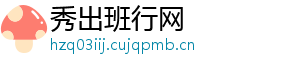 秀出班行网